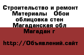 Строительство и ремонт Материалы - Обои,облицовка стен. Магаданская обл.,Магадан г.